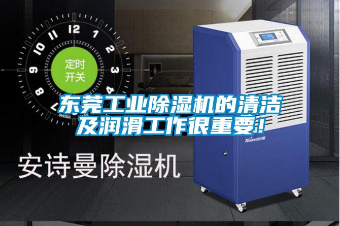 東莞工業91视频链接下载的清潔及潤滑工作很重要！