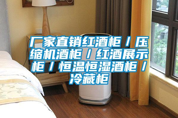 廠家直銷紅酒櫃/壓縮機酒櫃/紅酒展示櫃/恒溫恒濕酒櫃/冷藏櫃