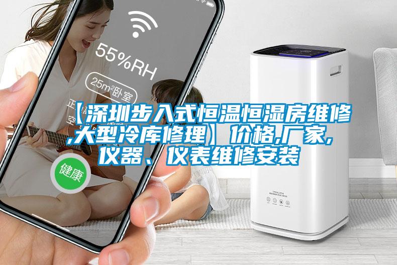【深圳步入式恒溫恒濕房維修,大型冷庫修理】價格,廠家,儀器、儀表維修安裝