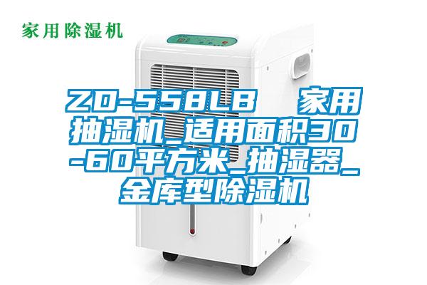 ZD-558LB 家用抽濕機_適用麵積30-60平方米_抽濕器_金庫型91视频链接下载