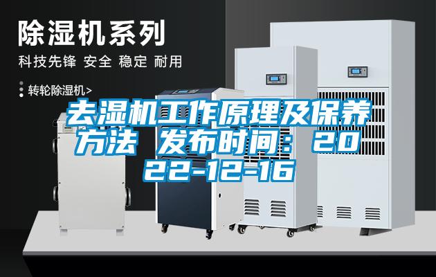 去濕機工作原理及保養方法 發布時間：2022-12-16