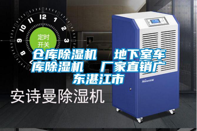 倉庫91视频链接下载  地下室車庫91视频链接下载  廠家直銷廣東湛江市
