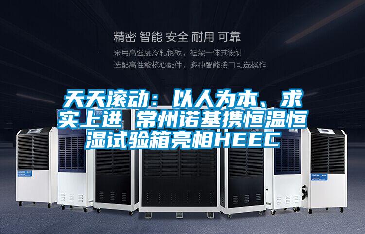 天天滾動：以人為本、求實上進 常州諾基攜恒溫恒濕試驗箱亮相HEEC