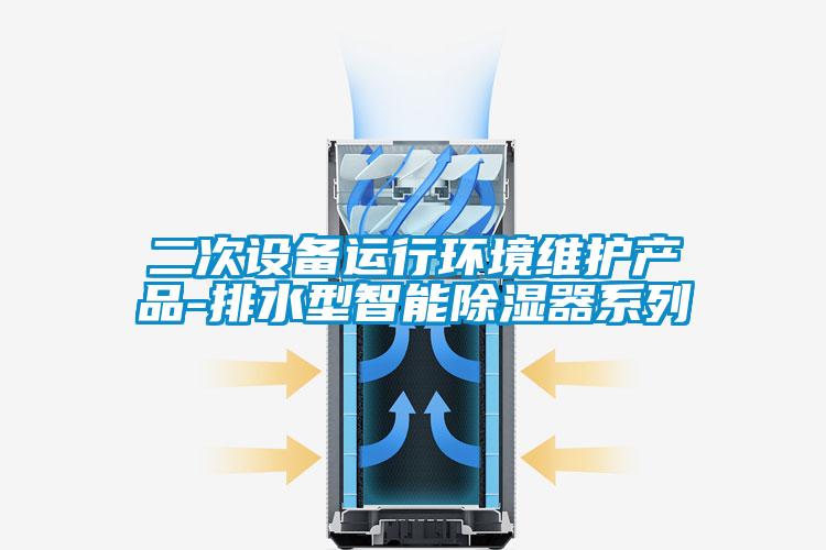 二次設備運行環境維護產品-排水型智能除濕器係列
