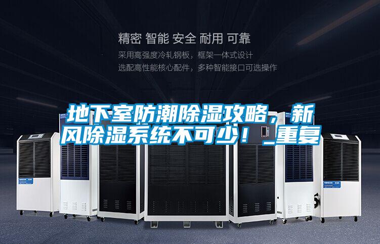 地下室防潮除濕攻略，新風除濕係統不可少！_重複