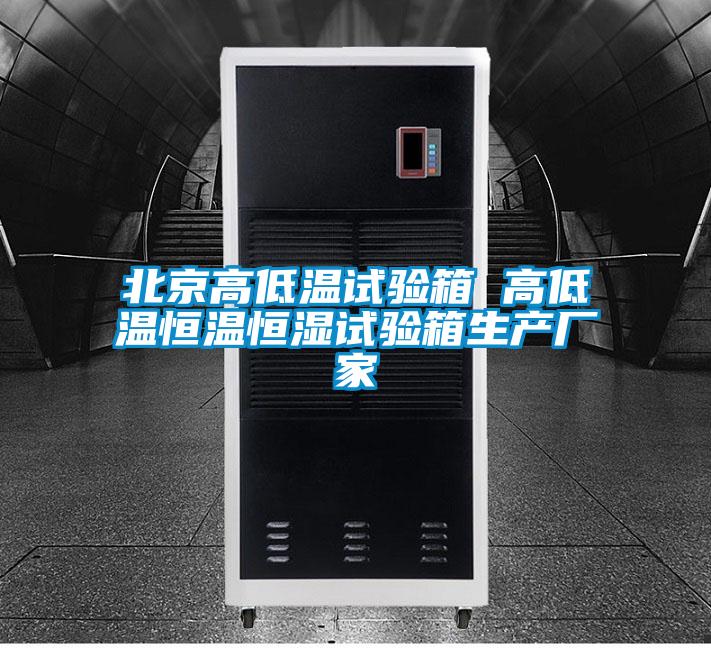 北京高低溫試驗箱 高低溫恒溫恒濕試驗箱生產廠家