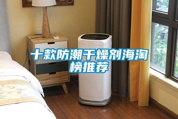 十款防潮幹燥劑海淘榜推薦