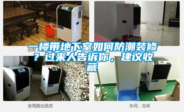 一樓帶地下室如何防潮裝修？過來人告訴你，建議收藏