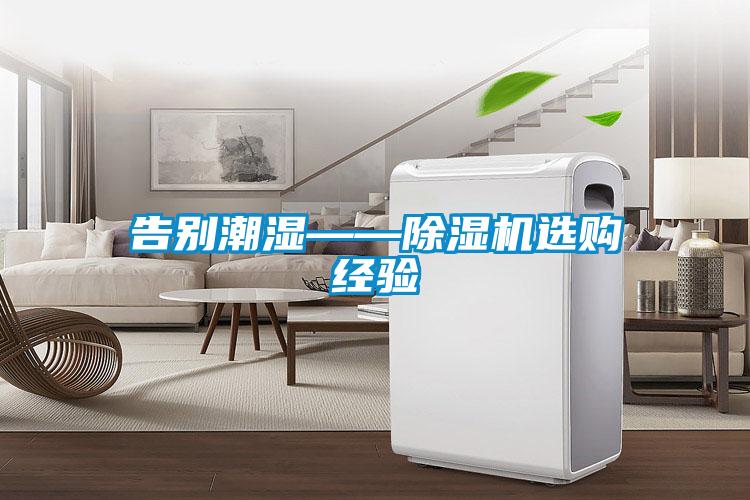 告別潮濕——91视频链接下载選購經驗