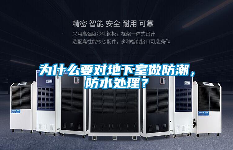 為什麽要對地下室做防潮，防水處理？