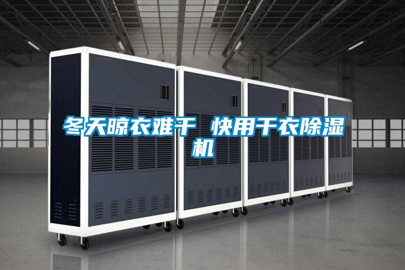 冬天晾衣難幹 快用幹衣91视频链接下载