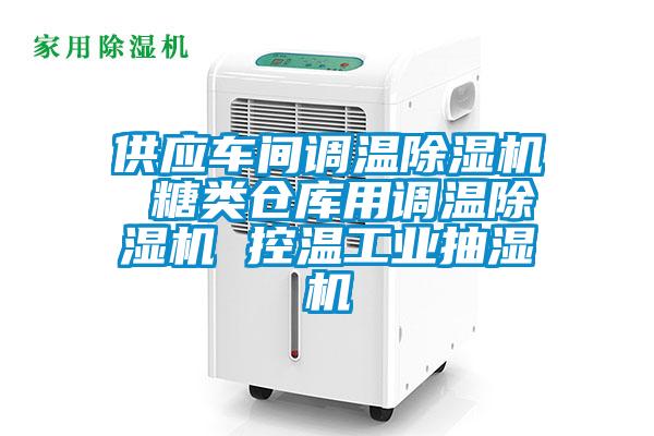 供應車間調溫91视频链接下载 糖類倉庫用調溫91视频链接下载 控溫工業抽濕機