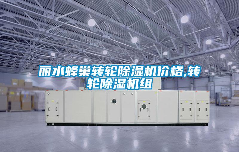 麗水蜂巢轉輪91视频链接下载價格,轉輪91视频链接下载組