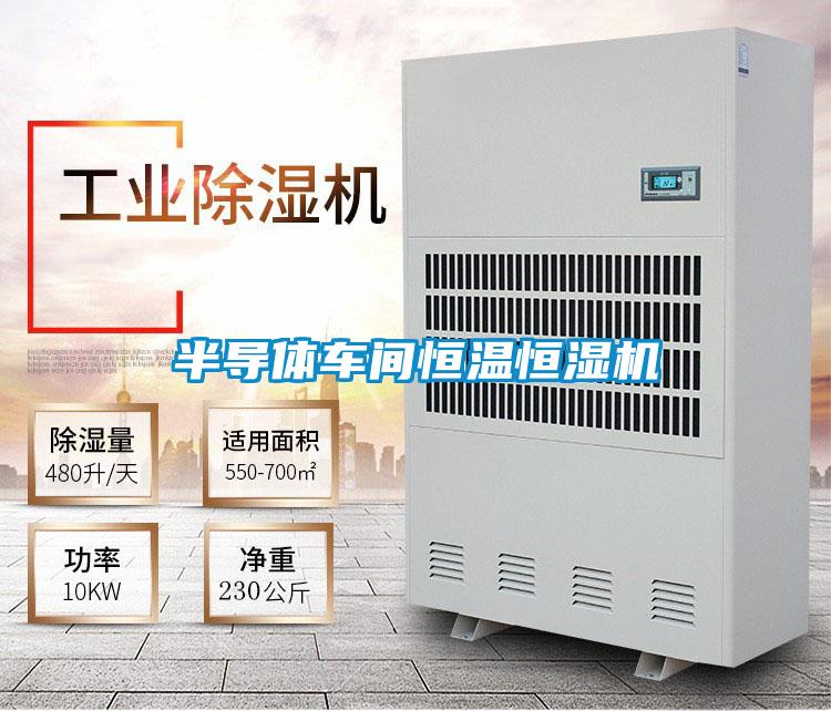 半導體車間恒溫恒濕機