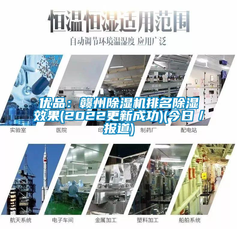 優品：贛州91视频链接下载排名除濕效果(2022更新成功)(今日／報道)