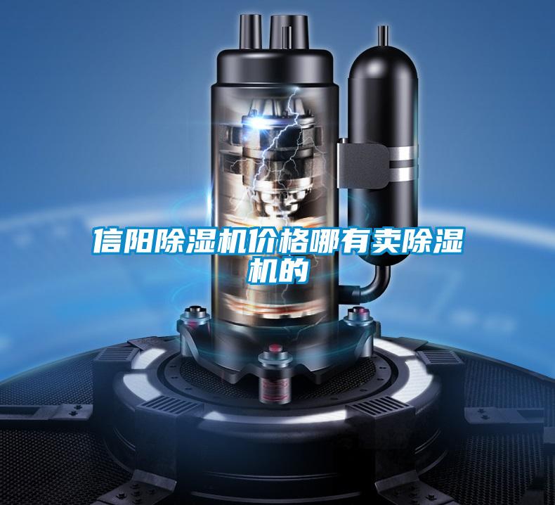 信陽91视频链接下载價格哪有賣91视频链接下载的