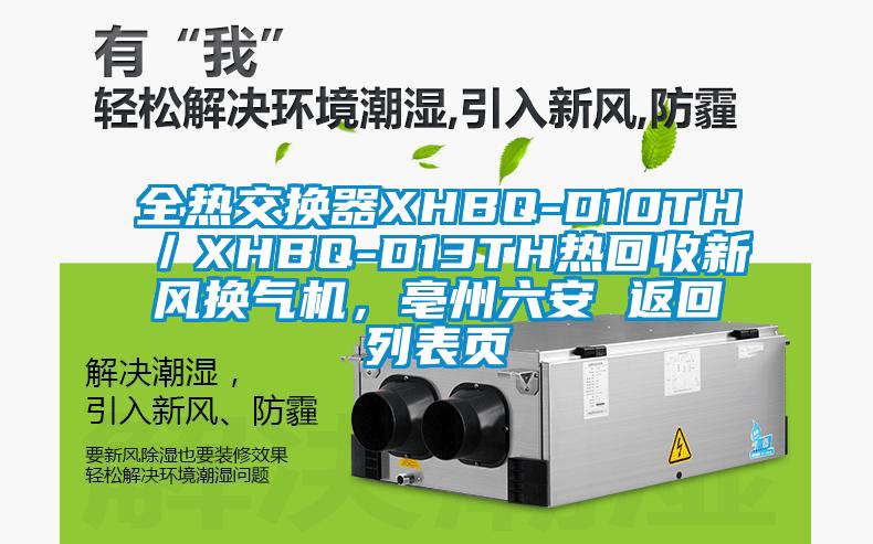 全熱交換器XHBQ-D10TH／XHBQ-D13TH熱回收新風換氣機，亳州六安 返回列表頁