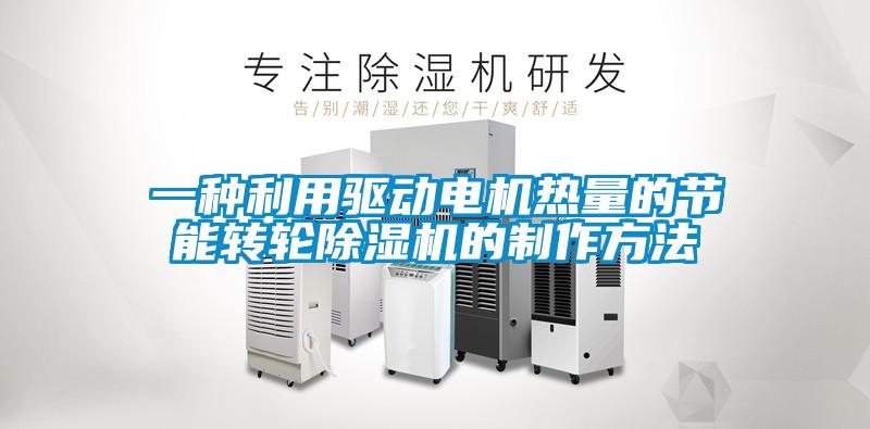 一種利用驅動電機熱量的節能轉輪91视频链接下载的製作方法