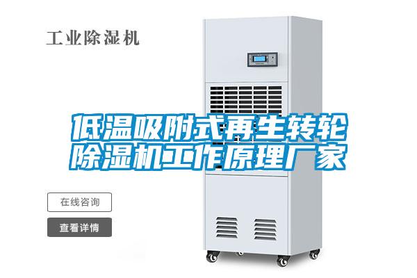 低溫吸附式再生轉輪91视频链接下载工作原理廠家