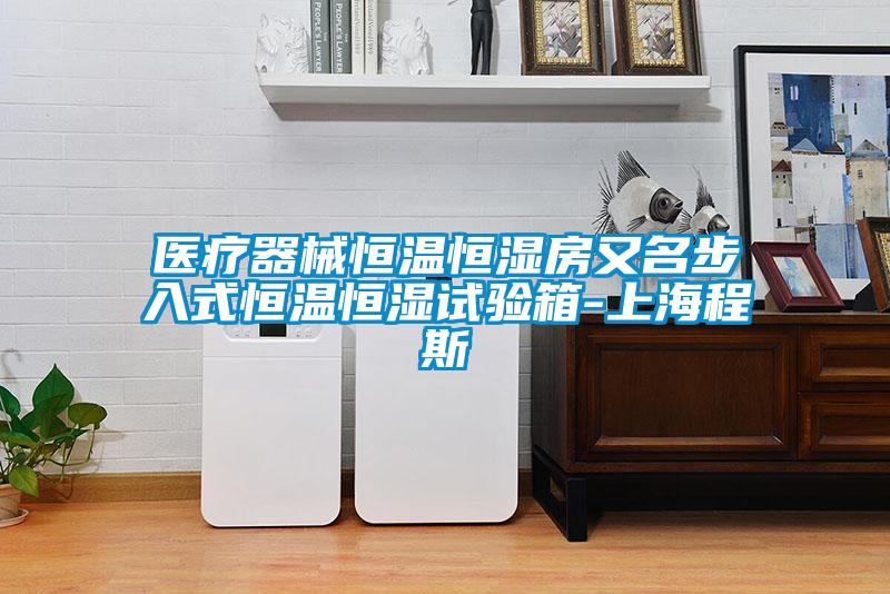 醫療器械恒溫恒濕房又名步入式恒溫恒濕試驗箱-上海程斯