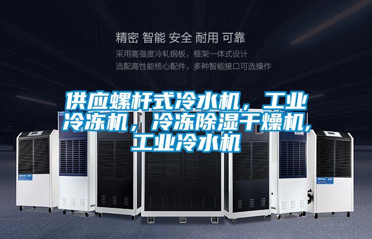供應螺杆式冷水機，工業冷凍機，冷凍除濕幹燥機,工業冷水機