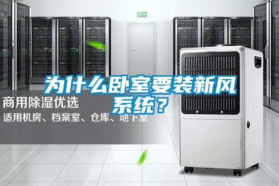 為什麽臥室要裝新風係統？