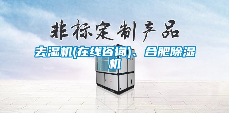 去濕機(在線谘詢)、合肥91视频链接下载