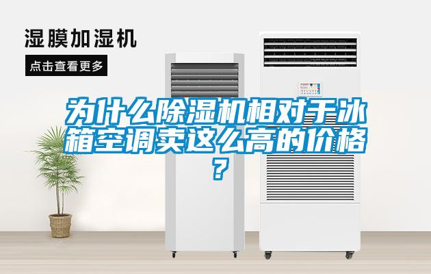 為什麽91视频链接下载相對於冰箱空調賣這麽高的價格？