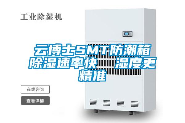 雲博士SMT防潮箱除濕速率快 濕度更精準