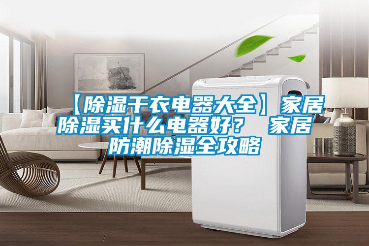 【除濕幹衣電器大全】家居除濕買什麽電器好？ 家居防潮除濕全攻略