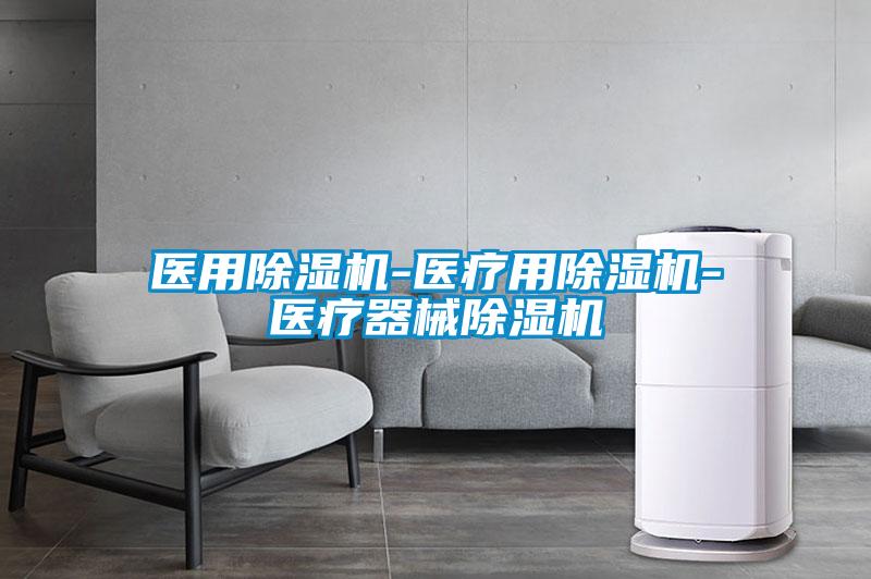 醫用91视频链接下载-醫療用91视频链接下载-醫療器械91视频链接下载