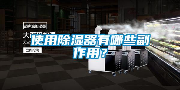 使用除濕器有哪些副作用？