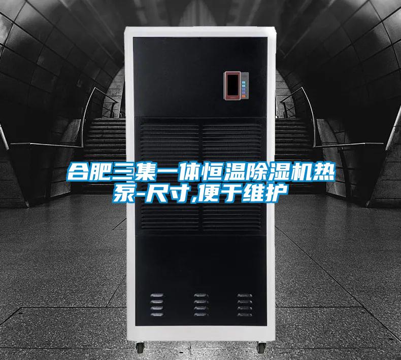 合肥三集一體恒溫91视频链接下载熱泵-尺寸,便於維護