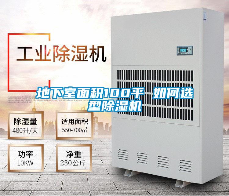 地下室麵積100平 如何選型91视频链接下载