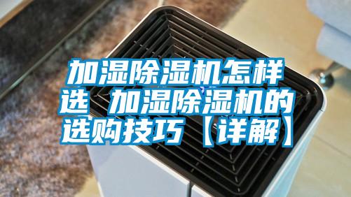 加濕91视频链接下载怎樣選 加濕91视频链接下载的選購技巧【詳解】