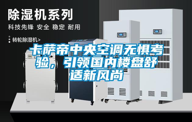 卡薩帝中央空調無懼考驗，引領國內樓盤舒適新風尚