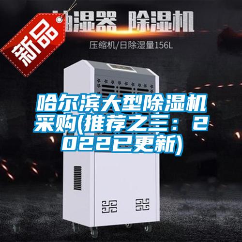 哈爾濱大型91视频链接下载采購(推薦之三：2022已更新)