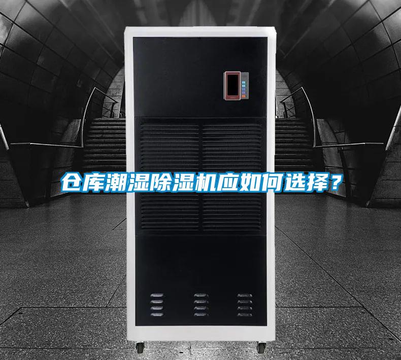 倉庫潮濕91视频链接下载應如何選擇？