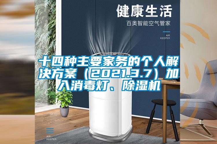 十四種主要家務的個人黄91视频免费看（2021.3.7）加入消毒燈、91视频链接下载