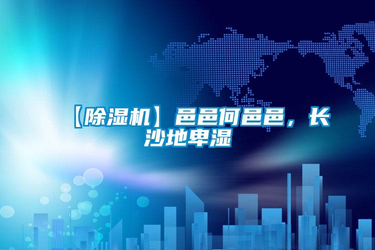 【91视频链接下载】邑邑何邑邑，長沙地卑濕