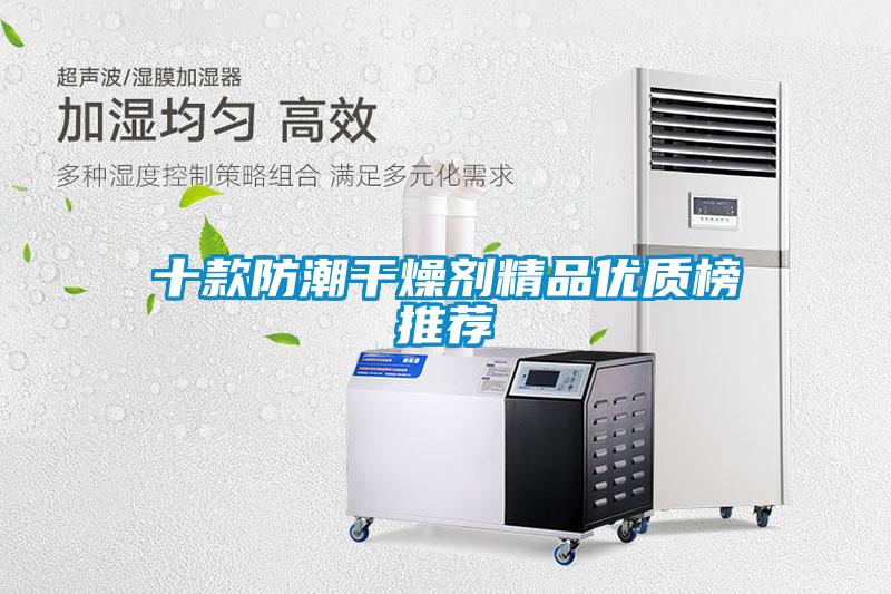 十款防潮幹燥劑精品優質榜推薦