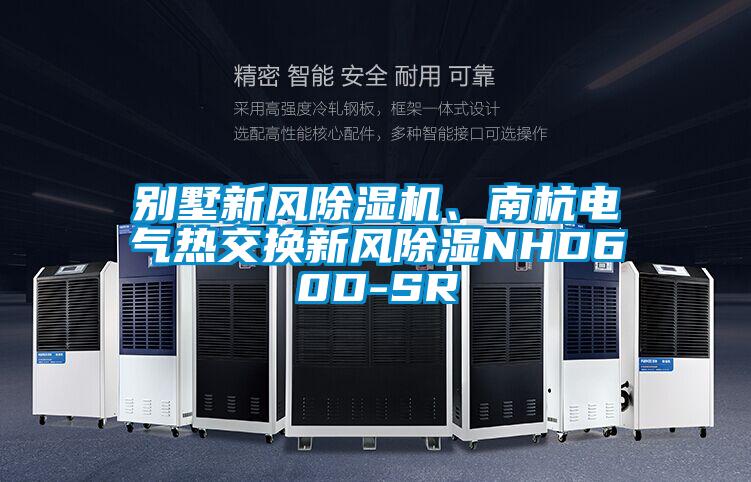 別墅新風91视频链接下载、南杭電氣熱交換新風除濕NHD60D-SR