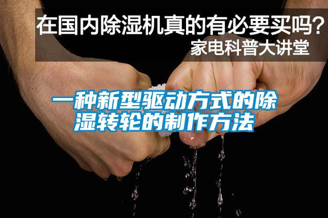 一種新型驅動方式的除濕轉輪的製作方法