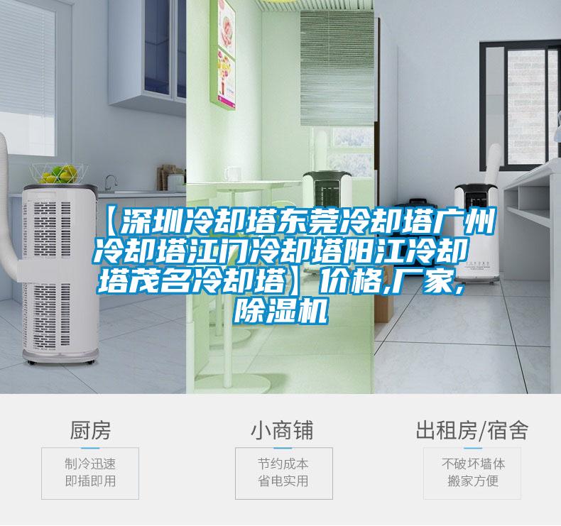 【深圳冷卻塔東莞冷卻塔廣州冷卻塔江門冷卻塔陽江冷卻塔茂名冷卻塔】價格,廠家,91视频链接下载