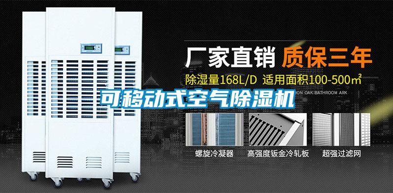 可移動式空氣91视频链接下载