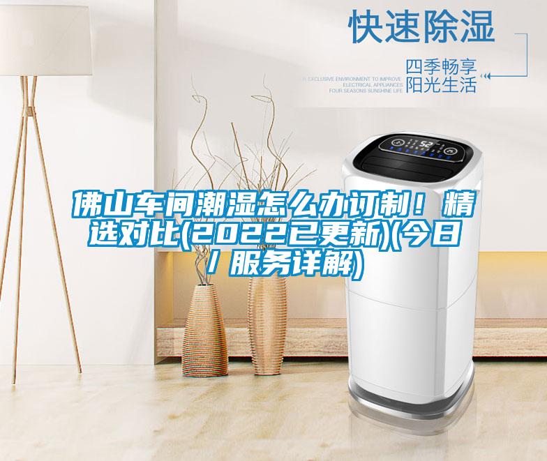 佛山車間潮濕怎麽辦訂製！精選對比(2022已更新)(今日／服務詳解)