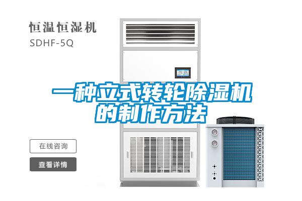 一種立式轉輪91视频链接下载的製作方法