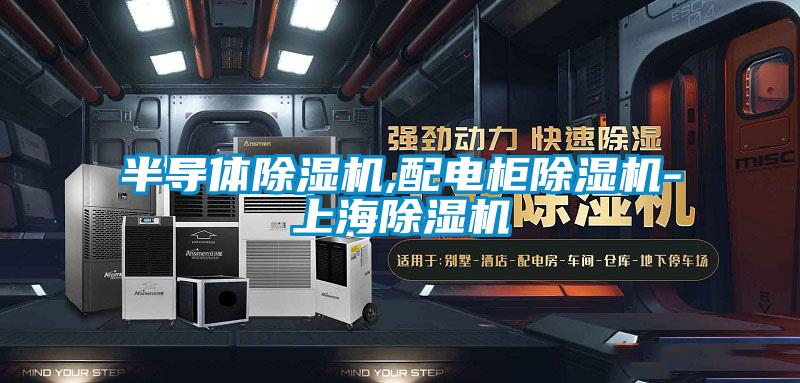 半導體91视频链接下载,配電櫃91视频链接下载-上海91视频链接下载