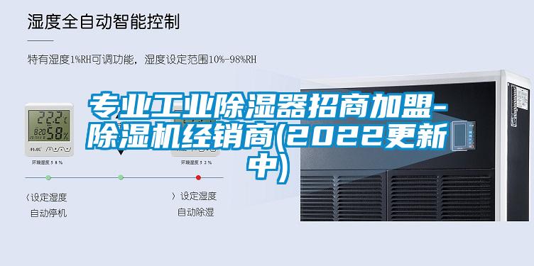 專業工業除濕器招商加盟-91视频链接下载經銷商(2022更新中)