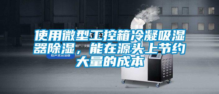 使用微型工控箱冷凝吸濕器除濕，能在源頭上節約大量的成本